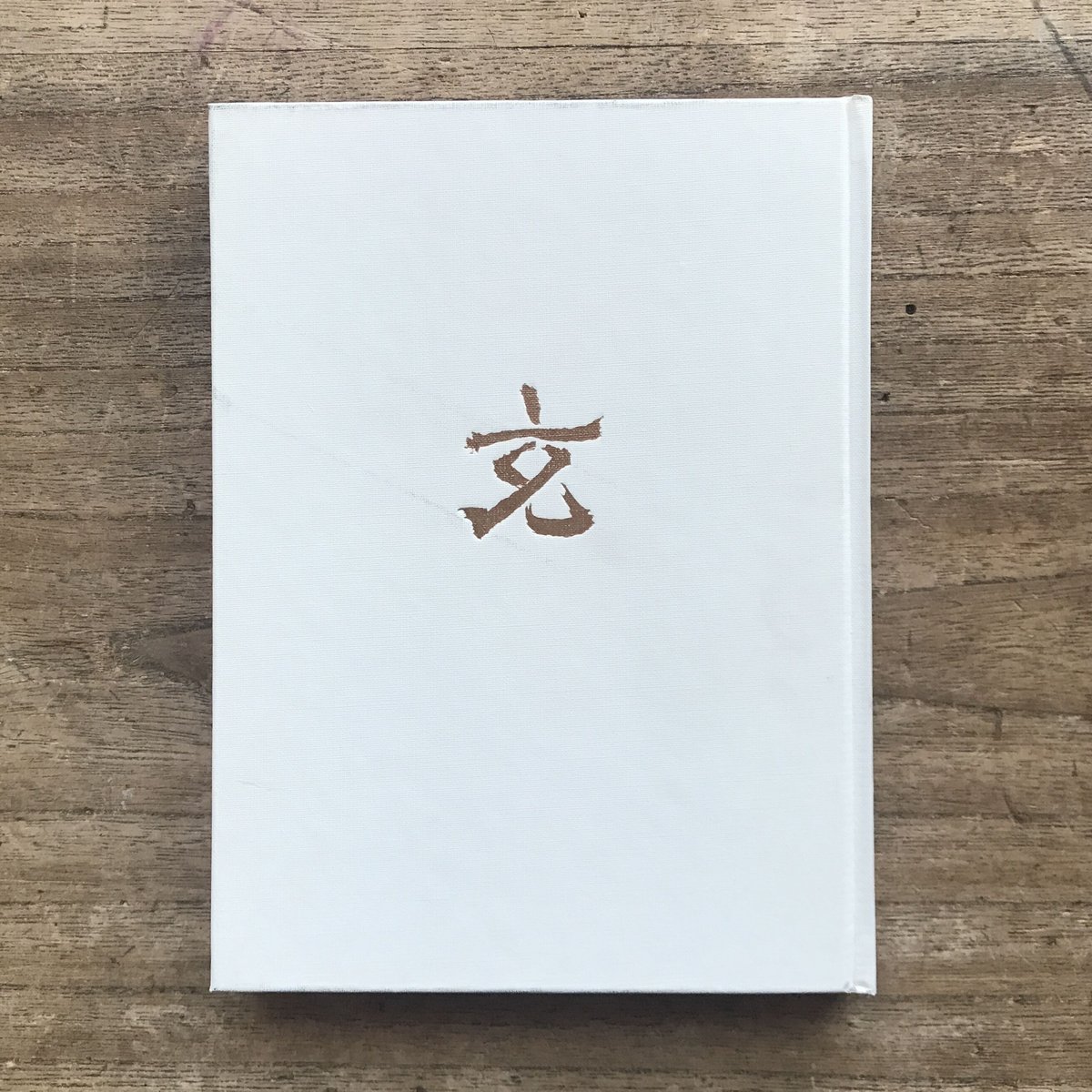 草野心平『詩集 玄玄』（限定版1000部・シリアルナンバー入