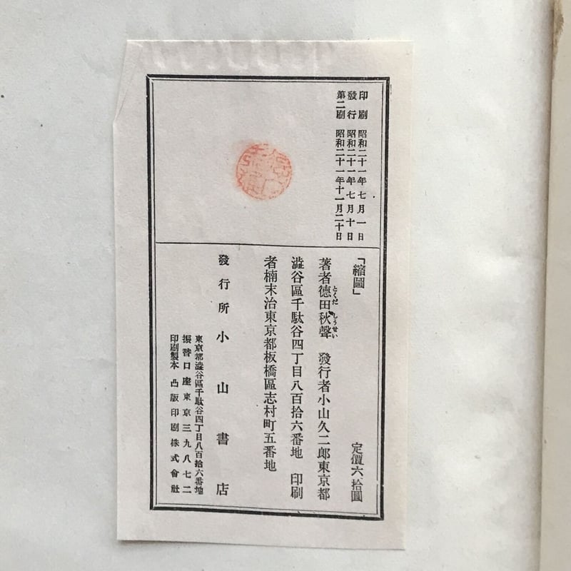 徳田秋聲『縮圖』 | ころがろう書店 徳田秋聲『縮圖』 | ころがろう書店
