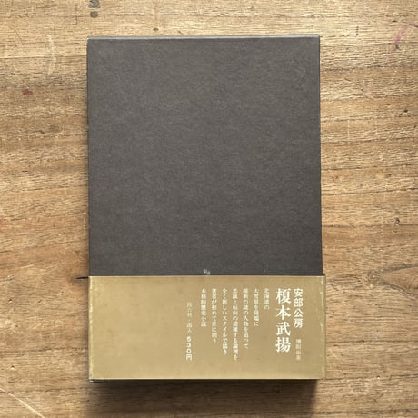 安部公房『内なる辺境』（初版）