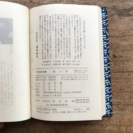内田百閒『船の夢』（旺文社文庫・半谷通氏自家装丁版）