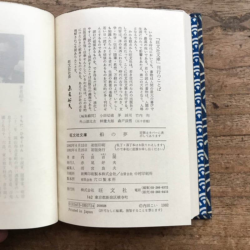 内田百閒『船の夢』（旺文社文庫・半谷通氏自家装丁版） | ころがろう書店