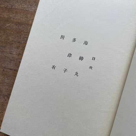 野上彌生子『海神丸 其他』（名著復刻全集 近代文学館 大正期）
