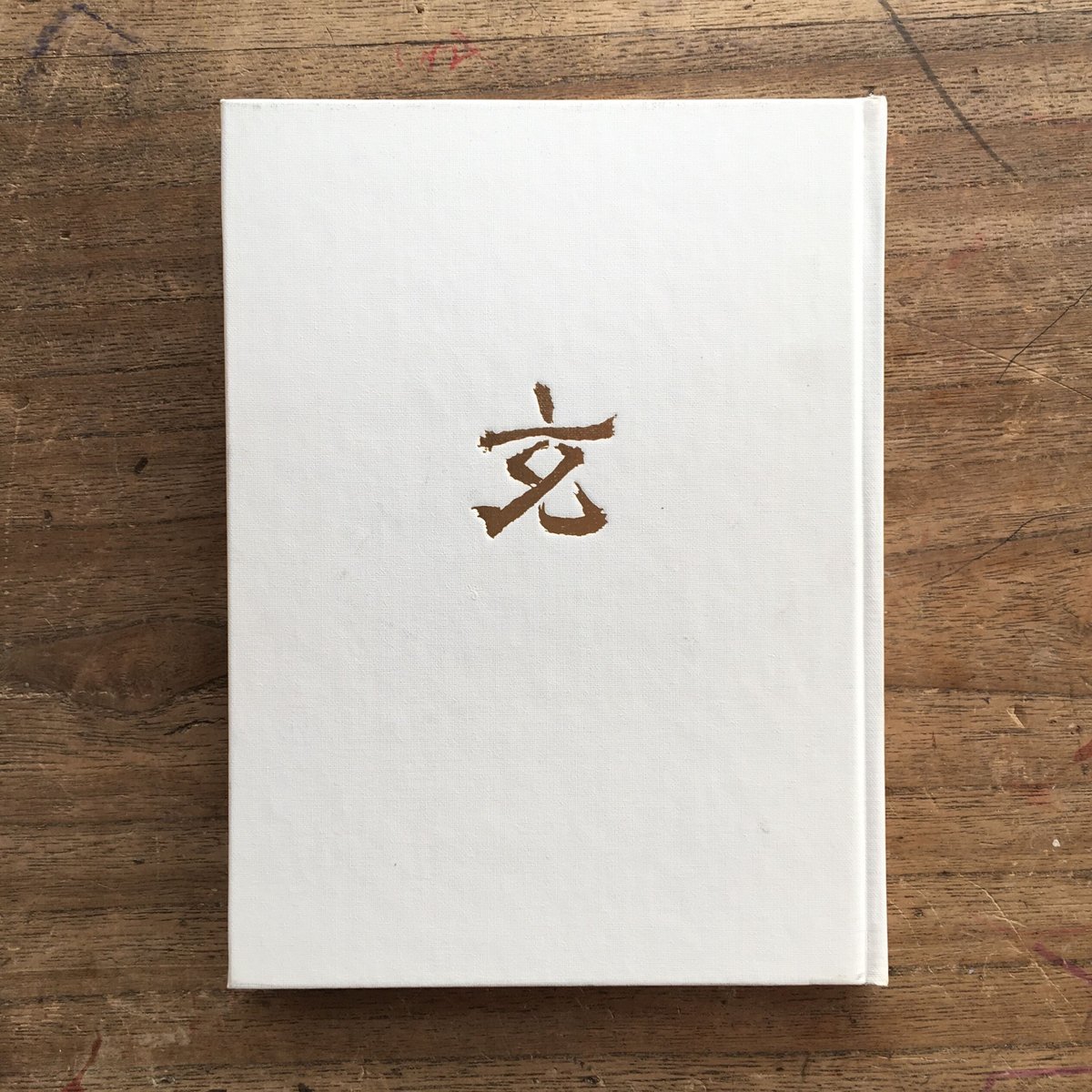 【真筆】草野心平　色紙『無盡蔵』 真筆】草野心平 色紙『無盡蔵』 Yahoo!オークション - 【額装