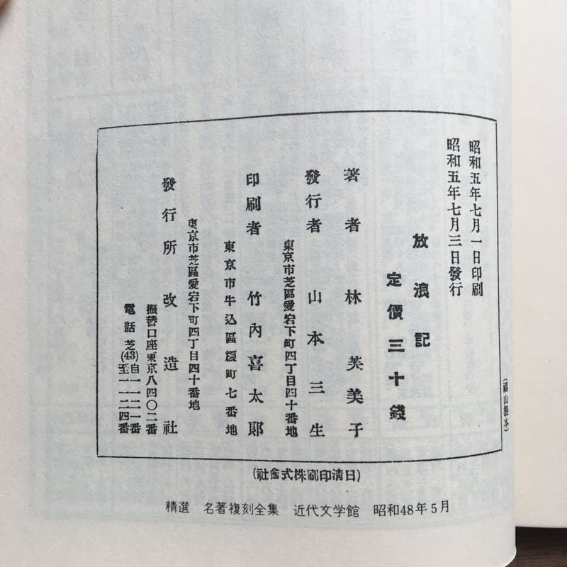 放浪記 林美美子 昭和25年印刷 放浪記 林美美子 昭和25年印刷 Amazon.co.jp: 放浪記 林芙美子