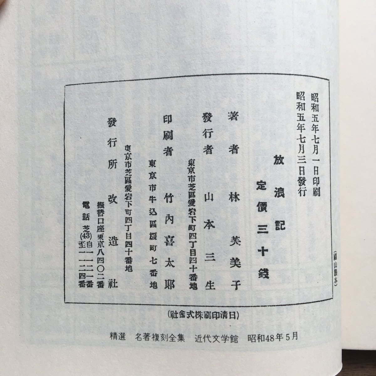 掛軸　小説家　林芙美子　原稿　集英社　日本文学全集　2点まとめて　C　8077A 林芙美子『放浪記』（精選 名著復刻全集 近代文学館） | ころが