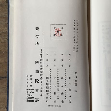 芥川龍之介『羅生門・傀儡師・侏儒の言葉・解説』（名著初版本復刻珠玉選②）
