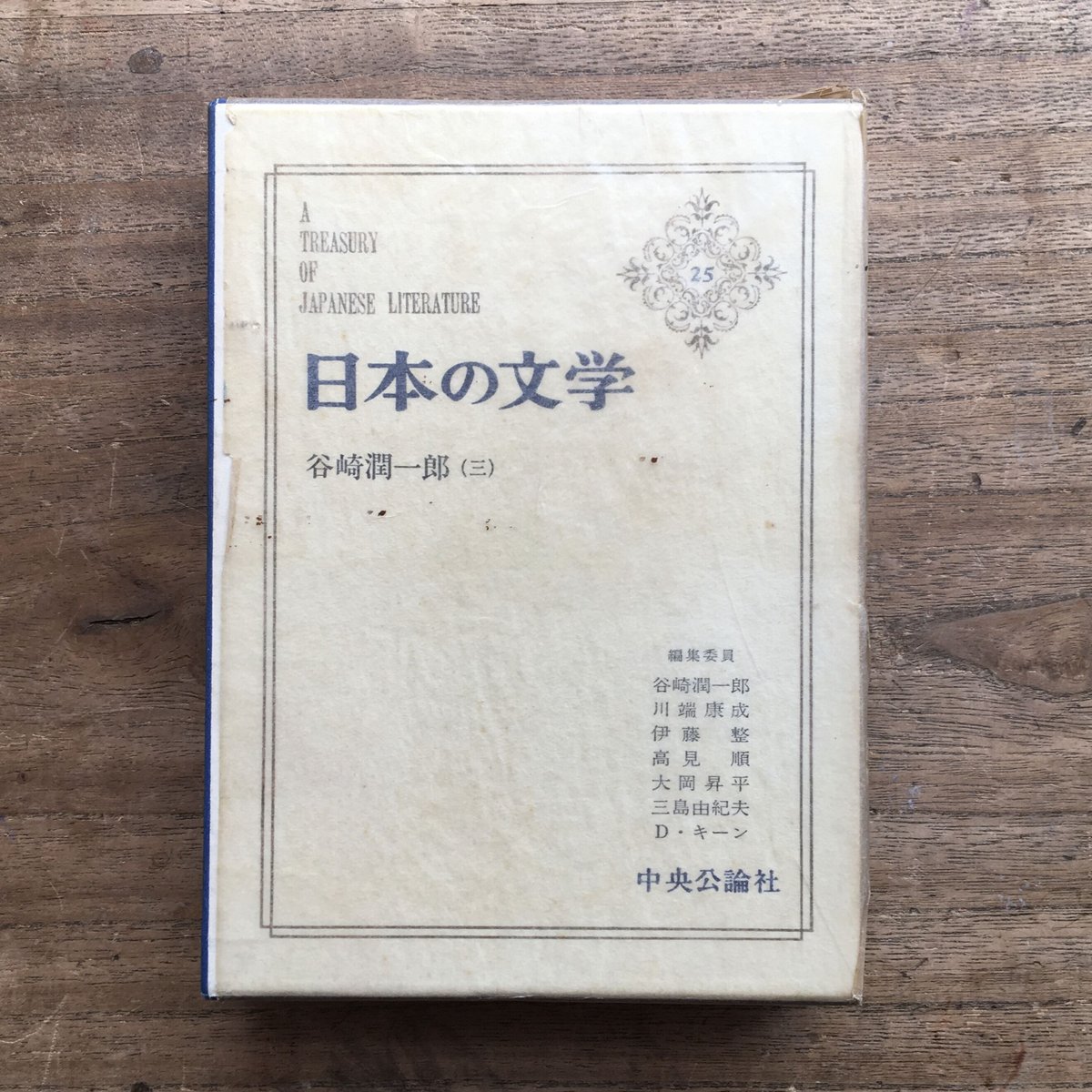 中央公論社『日本の文学 25 谷崎潤一郎（三）』（付録付）