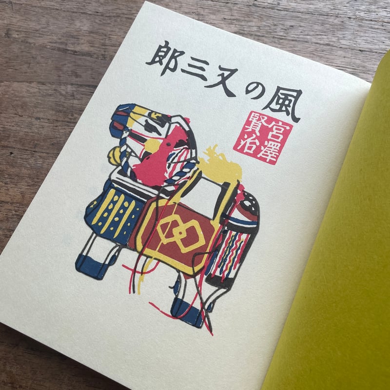 宮澤賢治『風の又三郎』（名著復刻 日本児童文学館㉙）【再入荷】 | ころがろう書店