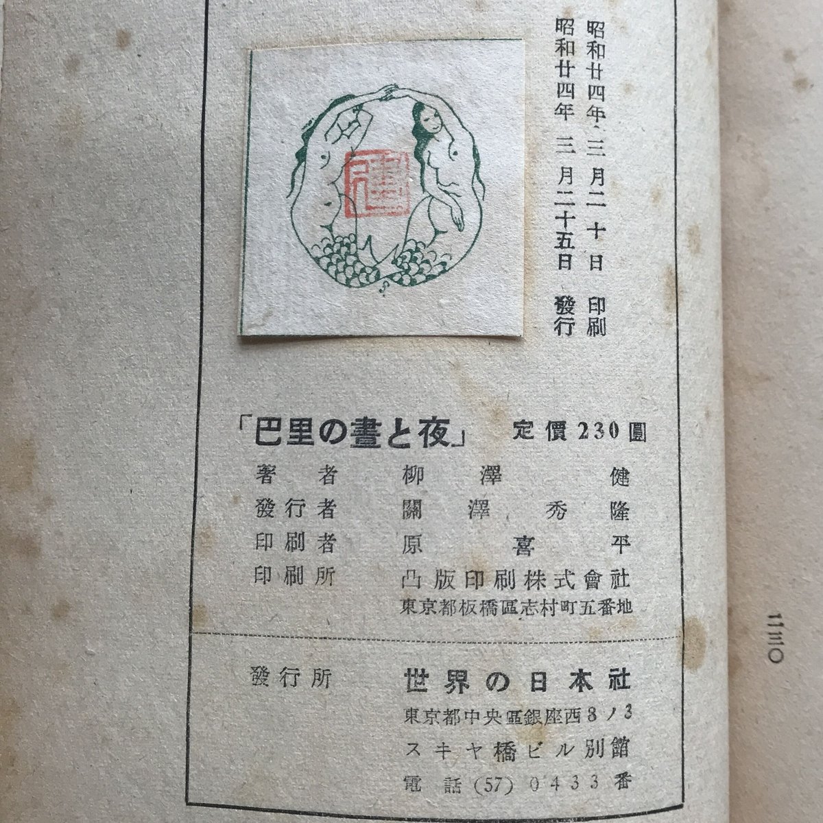 藤田嗣治・柳澤健『巴里の晝と夜 『顔』FIGURES叢書 3』（初版