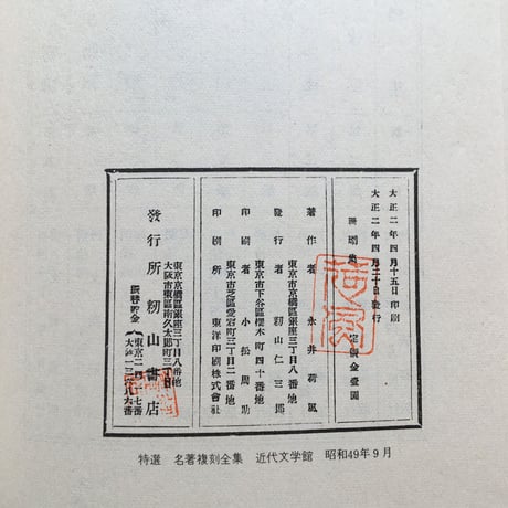 永井荷風『珊瑚集』（特選　名著復刻全集　近代文学館）