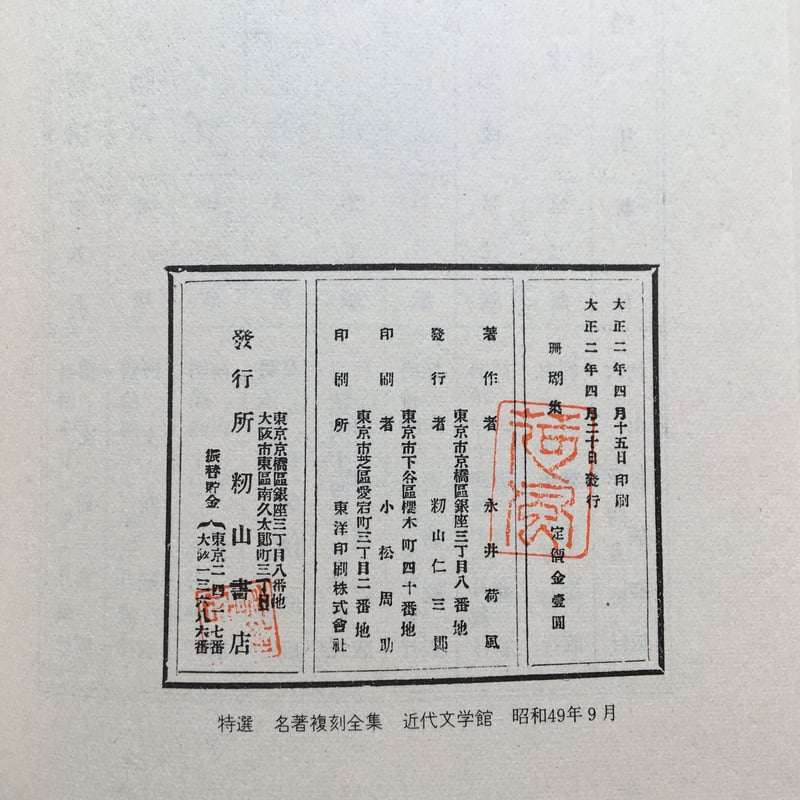 永井荷風『珊瑚集』(特選 名著復刻全集 近代文学館) | ころが 永井荷風『珊瑚集』(特選 名著復刻全集 近代文学館) | ころが