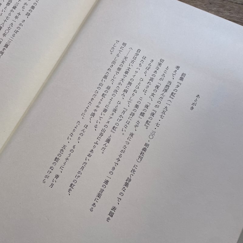 堀口大學『詩集 月かげの虹』（限定版、署名・シリアルナンバー入