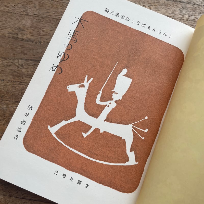 続・日本の意匠　文様の歳時記　全12巻　まとめ売り 酒井朝彦『木馬のゆめ』（名著復刻 日本児童文学館㉔）【再入荷