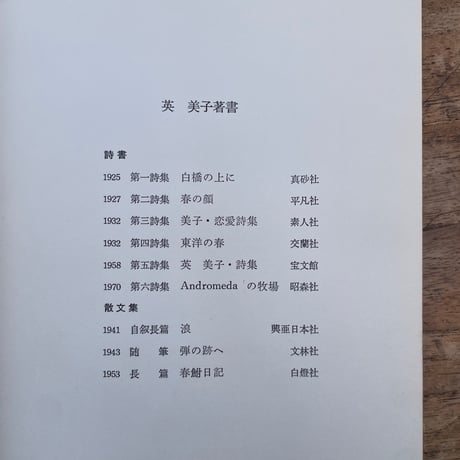英美子『詩集　Andromedaの牧場』
