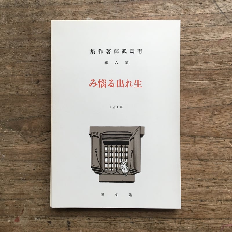 有島武郎『生れ出る悩み』（新撰 名著復刻全集 近代文学館）【再入荷