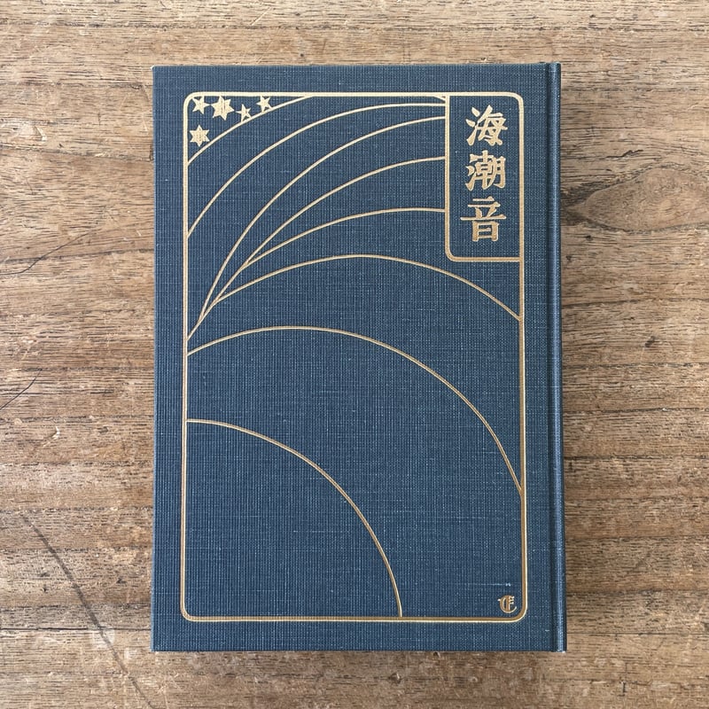 上田敏『海潮音』(新撰 名著復刻全集 近代文学館)【再入荷 上田敏『海潮音』(新撰 名著復刻全集 近代文学館)【再入荷