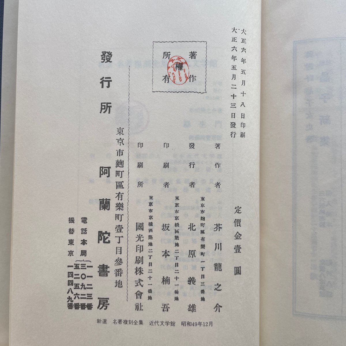 芥川龍之介『羅生門』（新選 名著複刻全集 近代文学館）【再入荷