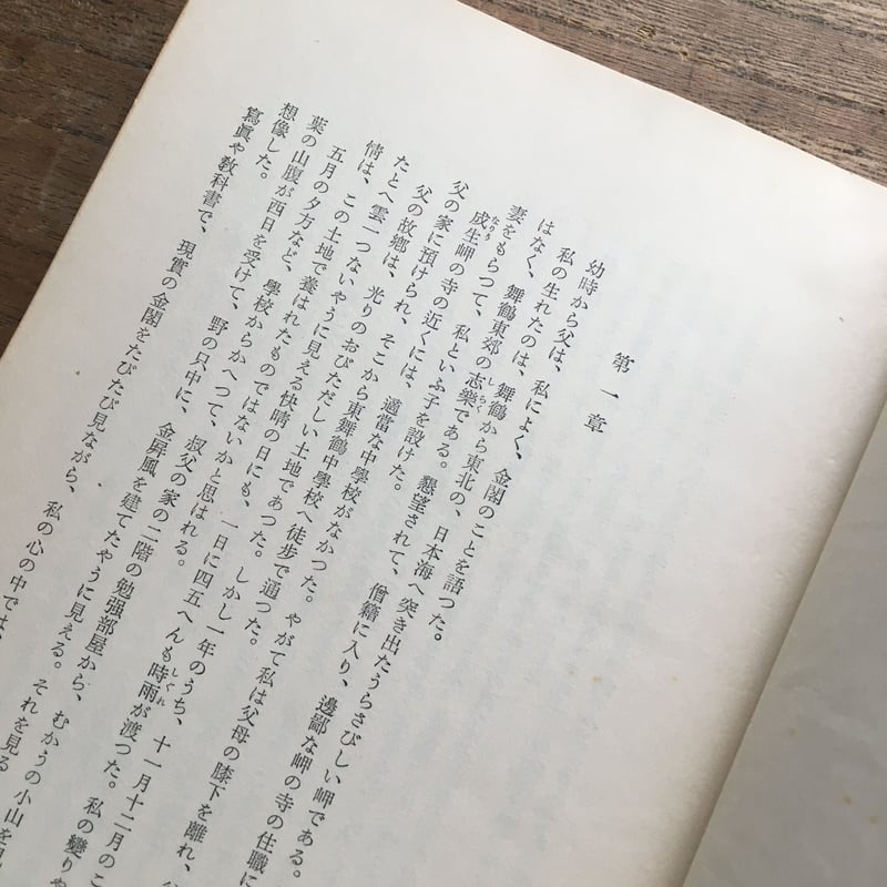 三島由紀夫『金閣寺』(新潮社版)【再入荷】 | ころがろう書店 三島由紀夫『金閣寺』(新潮社版)【再入荷】 | ころがろう書店