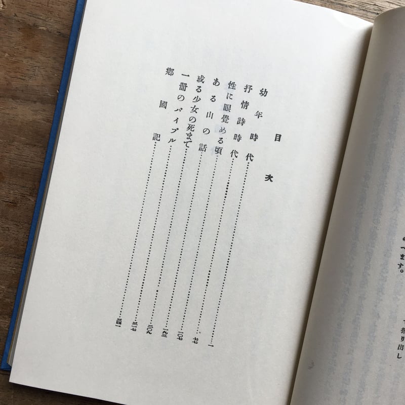 室生犀星『性に眼覚める頃』（特撰 名著復刻全集 近代文学館） | ころ