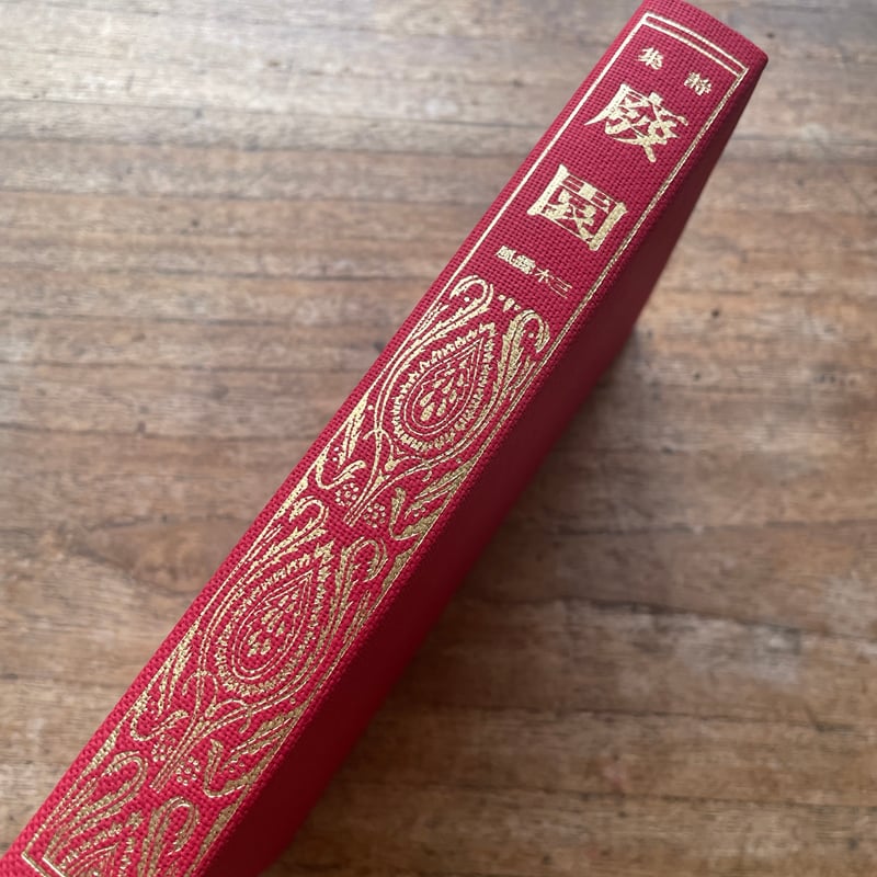 三木露風『廃園』（名著復刻全集 近代文学館 明治後期） | ころがろう書店