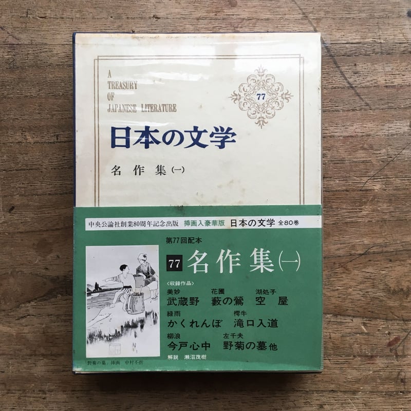 中央公論社『日本の文学77 名作集(一)』(付録付) | ころが 中央公論社『日本の文学77 名作集(一)』(付録付) | ころが