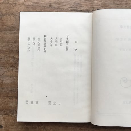 内田百閒『百鬼園日記帖』（旺文社文庫・半谷通氏自家装丁版）