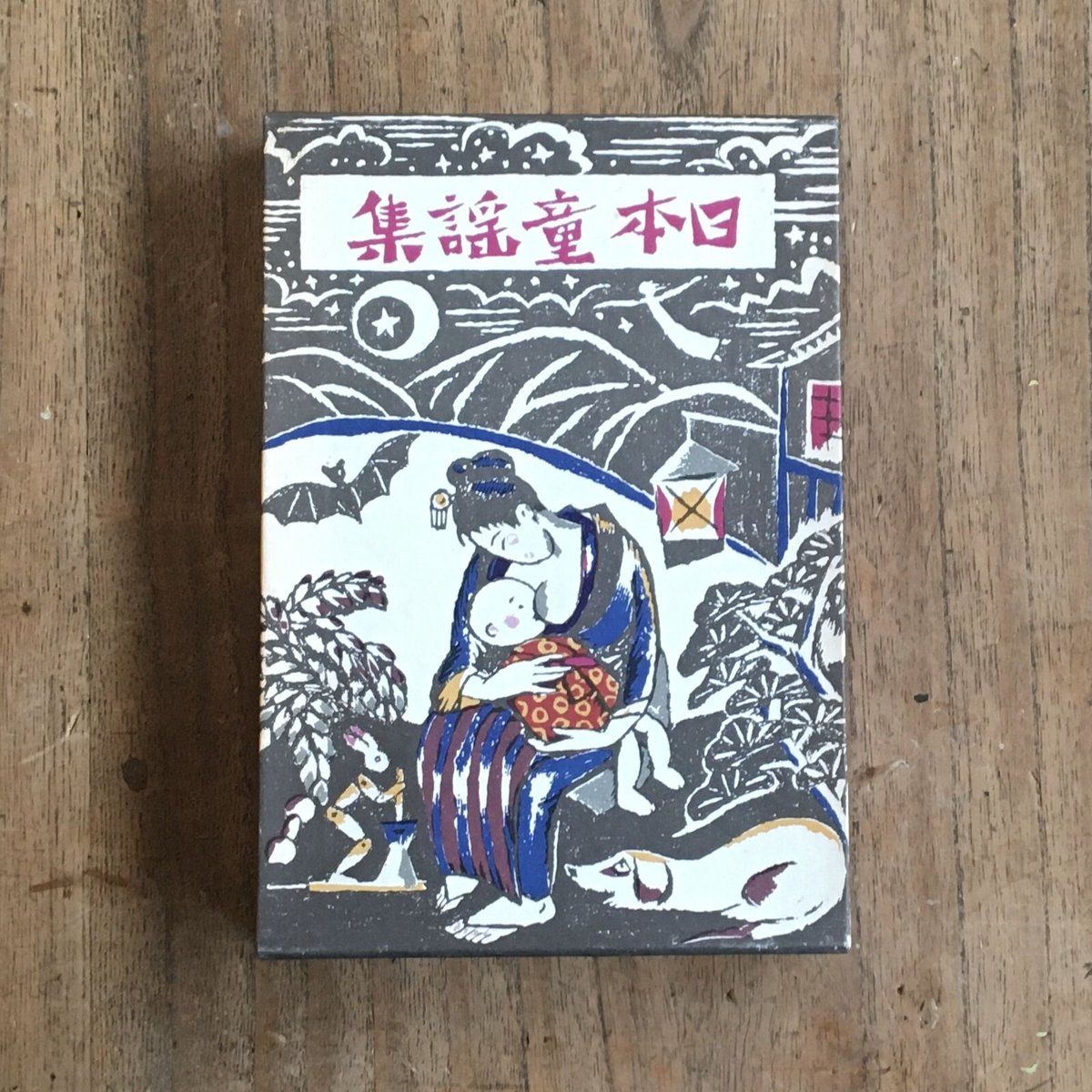 竹久夢二編『あやとりかけとり』（名著復刻 日本児童文学館⑰） | ころ