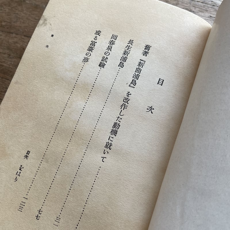 坪内雄蔵（坪内逍遥）『長生新浦島』（初版） | ころがろう書店