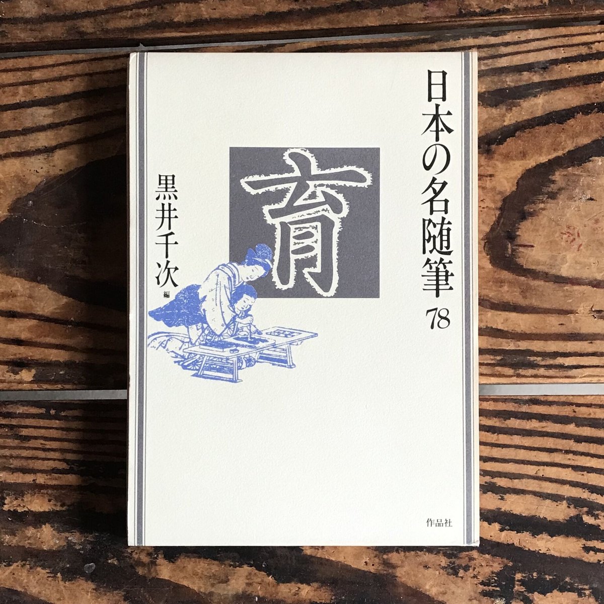 大活字本「新編・日本の名随筆 生きるってすばらしい」全20巻箱入 定価7万8千円 fit=scale-down,w=1200