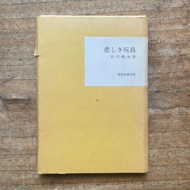 石川啄木『悲しき玩具』（名著復刻全集 近代文学館 大正期