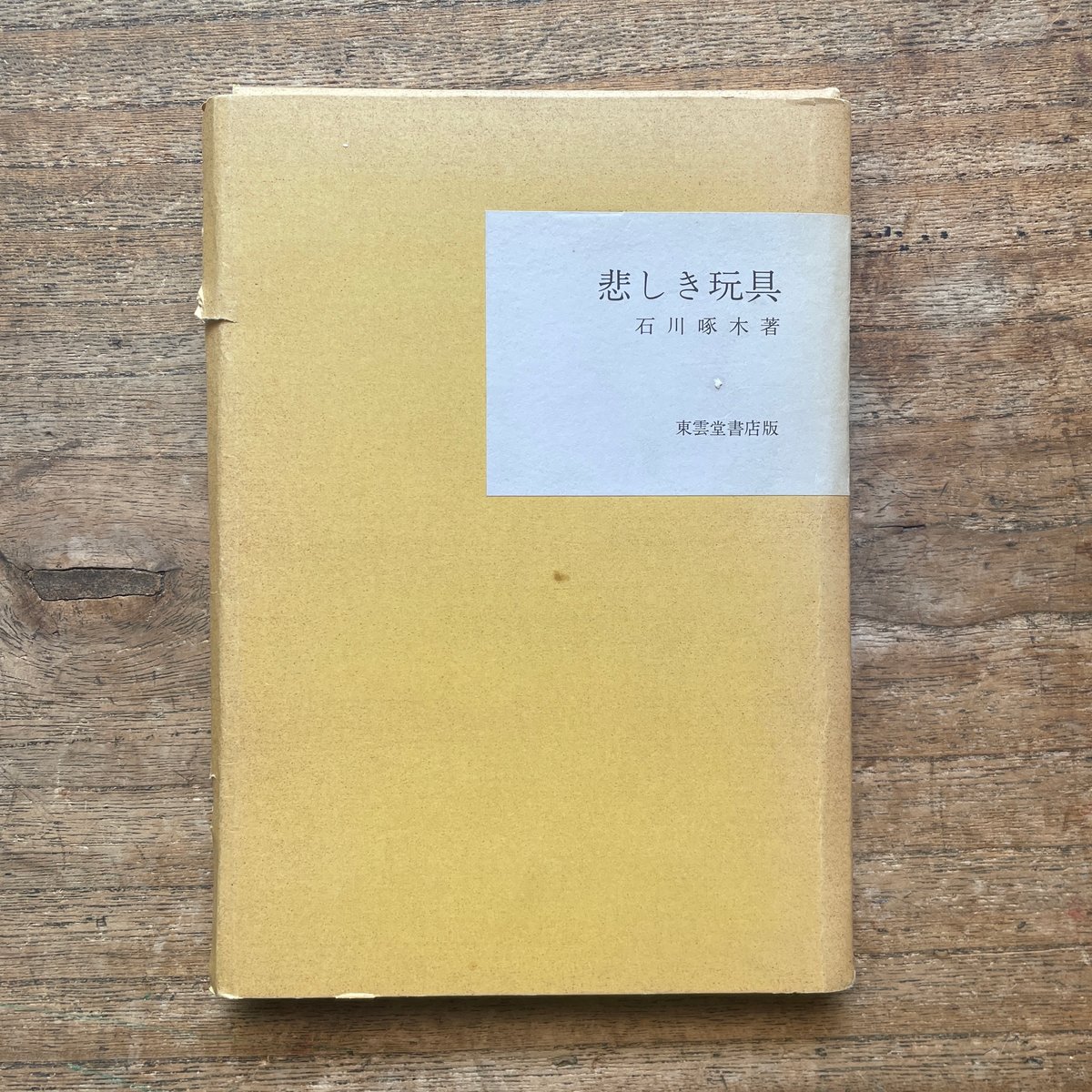 石川啄木『悲しき玩具』（名著復刻全集 近代文学館 大正期） | ころが