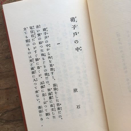 夏目漱石『硝子戸の中』（名著復刻　漱石文学館）