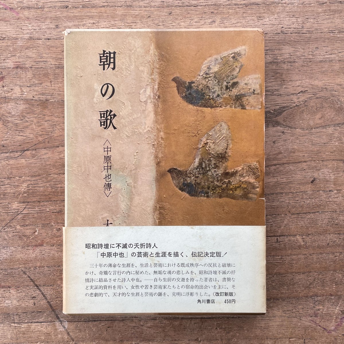 初版・絶版・希少・帯付・函付】 朝の歌―中原中也伝 (1958年)