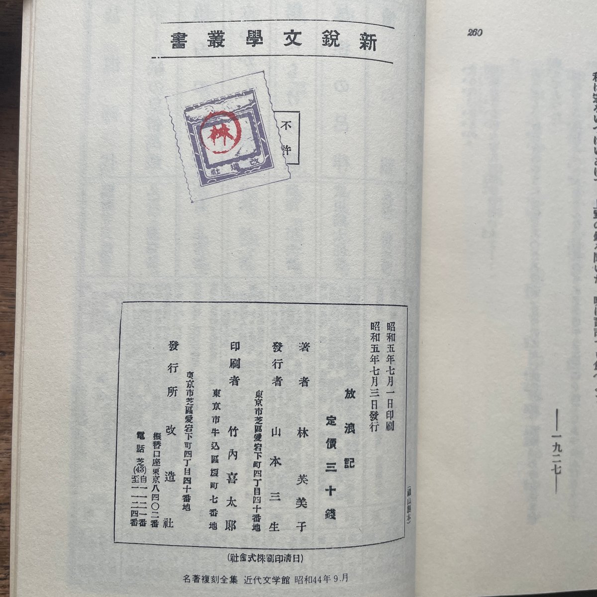 林芙美子『放浪記』（名著復刻全集 近代文学館 昭和期） | ころがろう書店