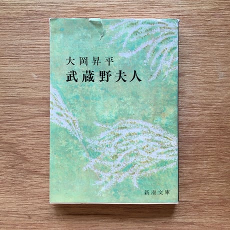 "ラディゲとその影響"パック（3冊セット）：ラディゲ『肉体の悪魔』、大岡昇平『武蔵野夫人』、三島由紀夫『ラディゲの死』