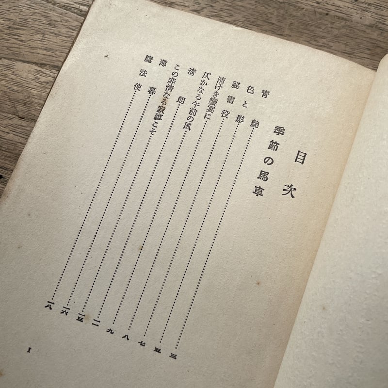 佐藤惣之助『季節の馬車』(現代詩人叢書5) | ころがろう書店 佐藤惣之助『季節の馬車』(現代詩人叢書5) | ころがろう書店