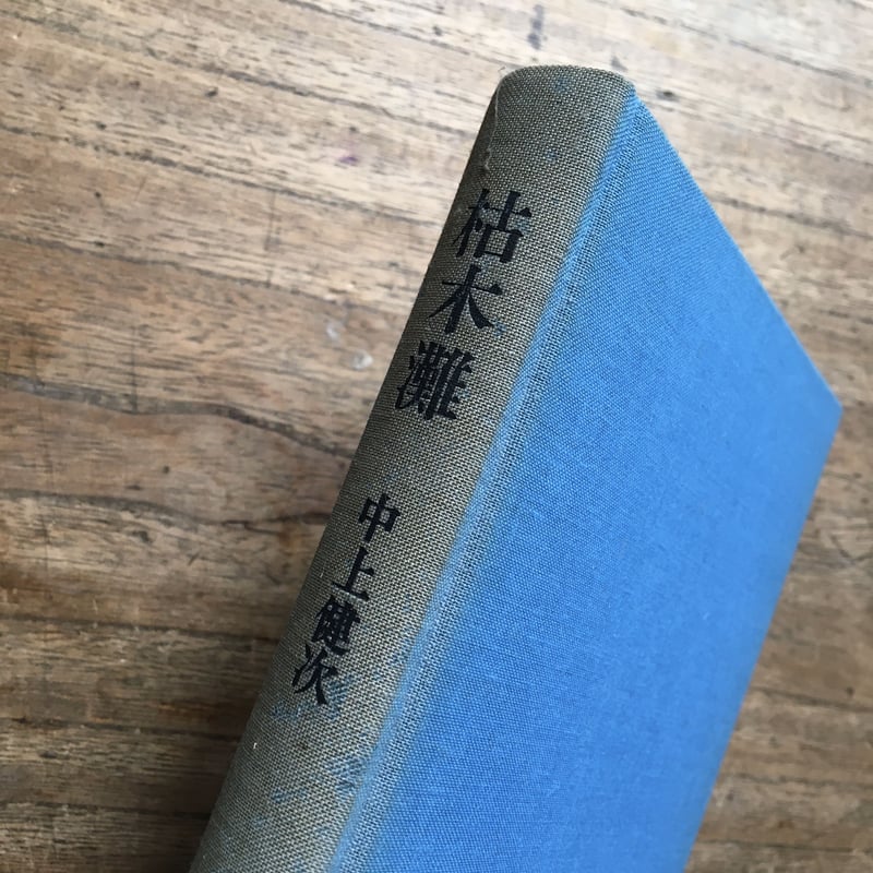 中上健次『枯木灘』(付録付) | ころがろう書店 中上健次『枯木灘』(付録付) | ころがろう書店
