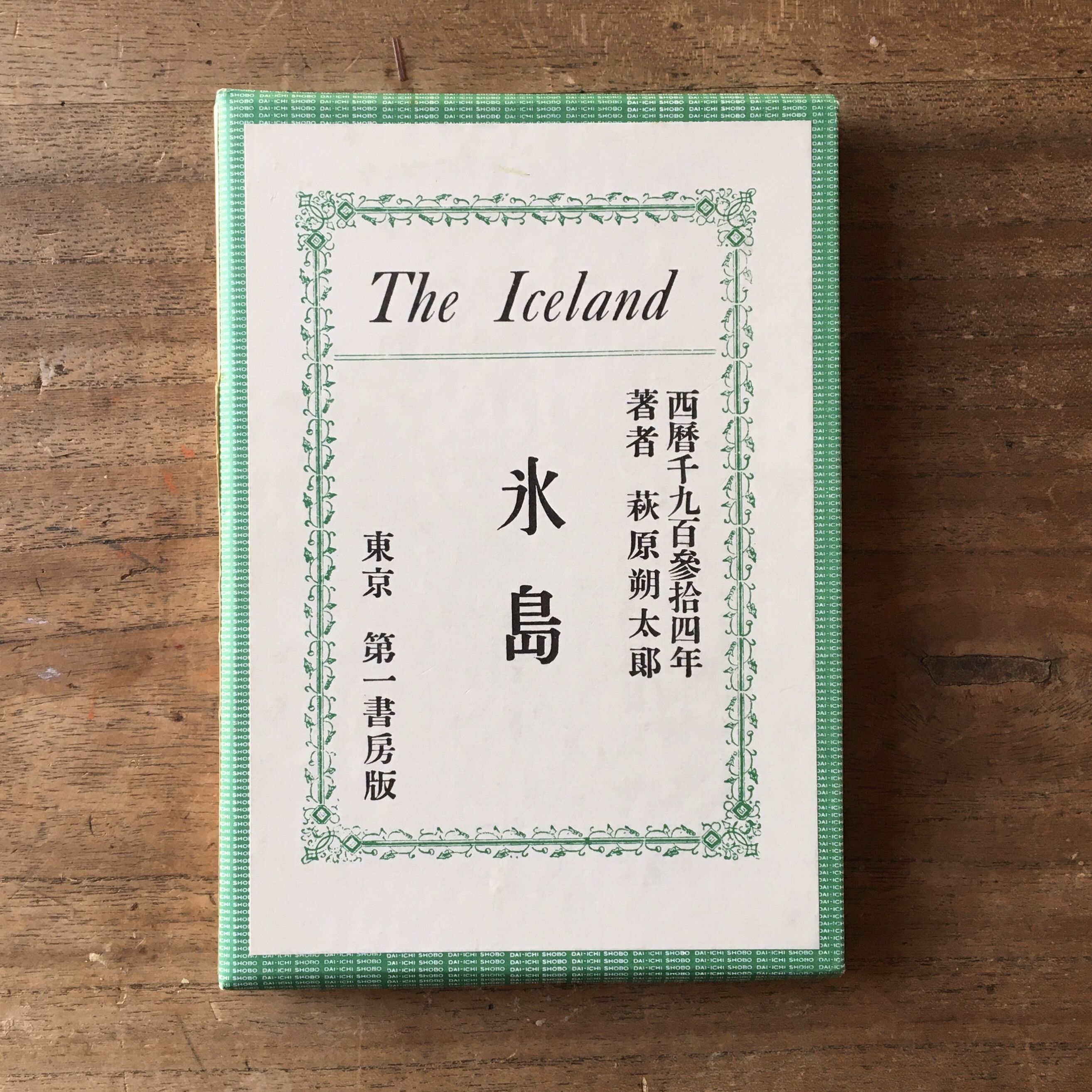 【当時物】萩原朔太郎☆氷島☆昭和11年 original