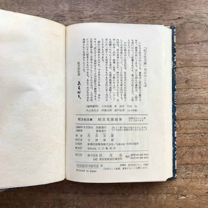 内田百閒『百鬼園随筆』『続百鬼園随筆』（2冊セット・旺文社文庫