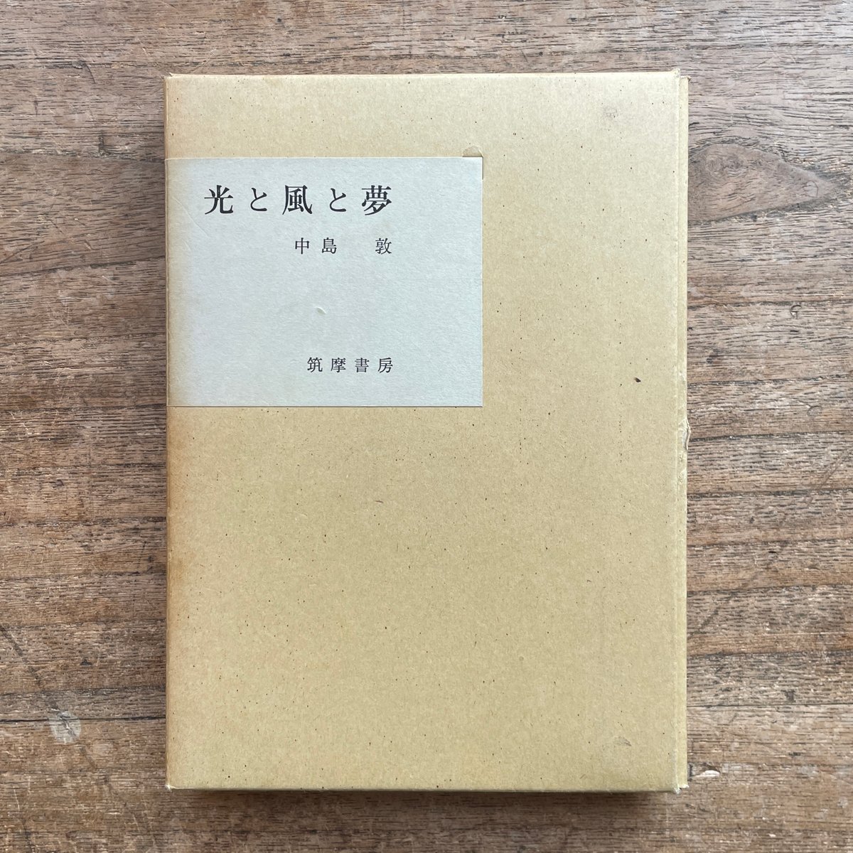 中島敦　光と風と夢　初版本 光と風と夢(中島敦 著) / 古本、中古本、古書籍の通販は「日本の