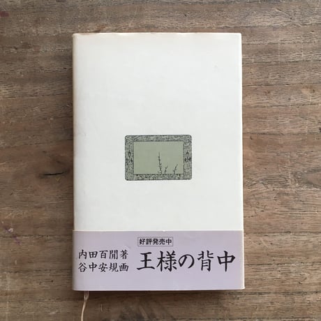 内田百閒著・谷中安規画『居候匇々』