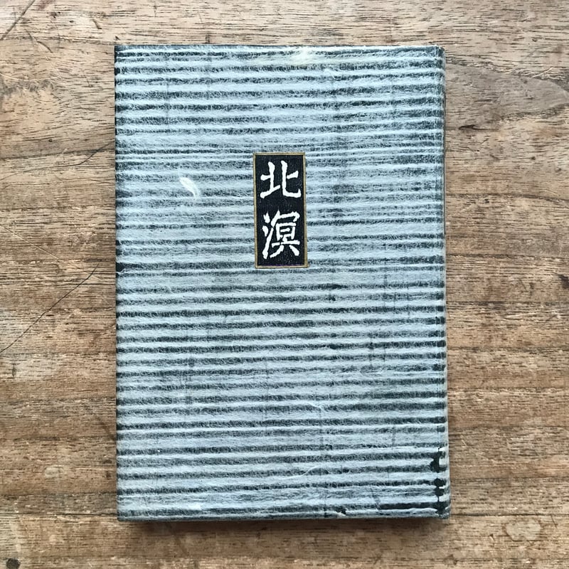 内田百閒『北溟』（旺文社文庫・半谷通氏自家装丁版） | ころがろう書店