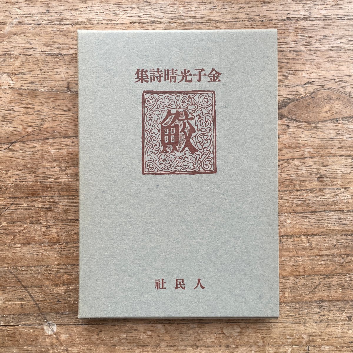 金子光晴『鮫』(名著復刻詩歌文学館<山茶花セット>) | ころが 金子光晴『鮫』(名著復刻詩歌文学館<山茶花セット>) | ころが