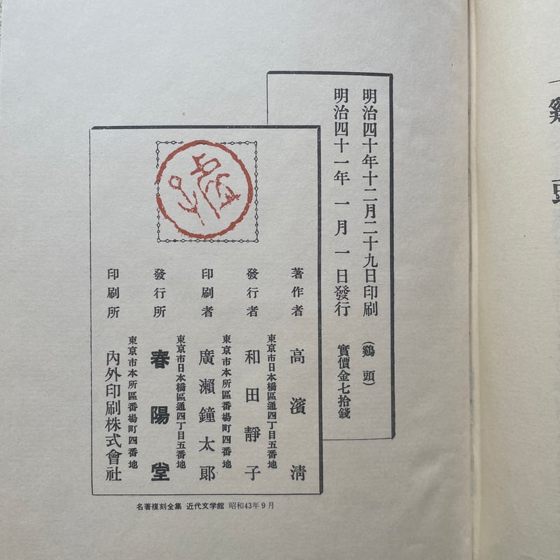 高浜虚子『鶏頭』（名著復刻全集 近代文学館 明治後期） | ころがろう書店