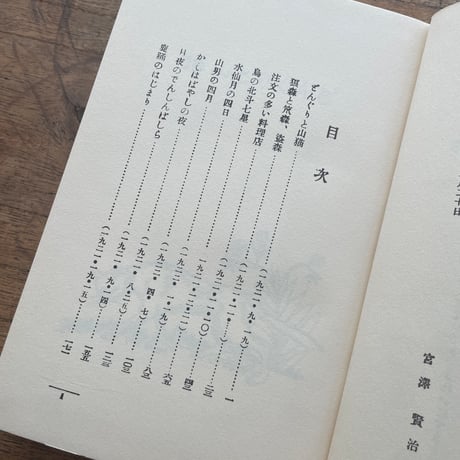 宮澤賢治『注文の多い料理店』（名著復刻全集 近代文学館 大正期）