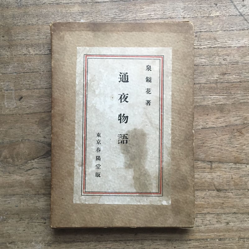 通夜物語　泉鏡花　泉鏡太郎　春陽堂　明治34年　和本 泉鏡花『通夜物語』（改版） | ころがろう書店