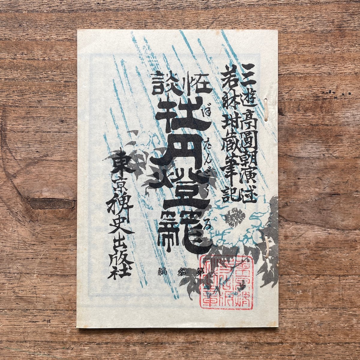 牡丹燈籠 三遊亭圓朝著 東京礫史出版社 fit=scale-down,w=1200