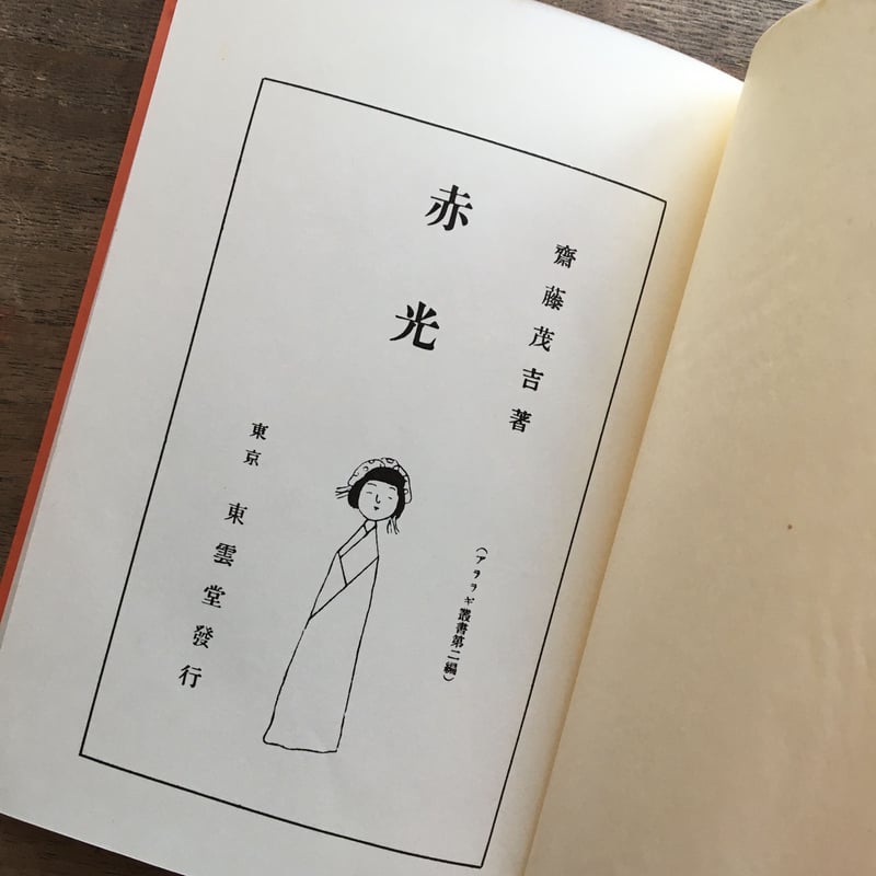 斎藤茂吉『赤光』(新撰 名著復刻全集 近代文学館) | ころが 斎藤茂吉『赤光』(新撰 名著復刻全集 近代文学館) | ころが