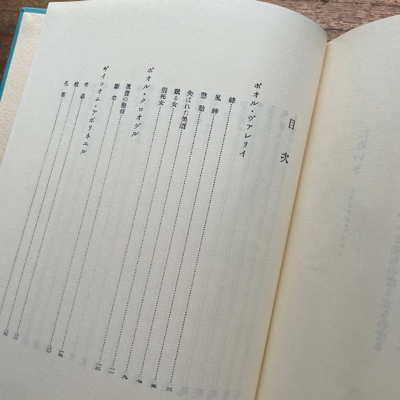 堀口大學訳『月下の一群』（名著復刻全集 近代文学館 大正期） | ころ