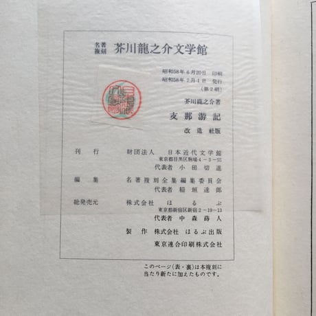 芥川龍之介『支那游記』（名著復刻 芥川龍之介文学館）
